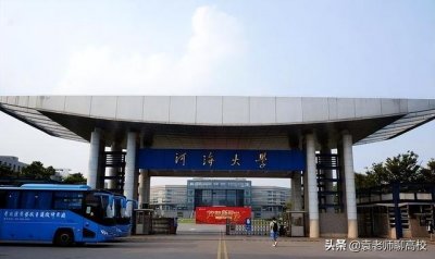 ​合肥工业大学与河海大学哪个好（合肥工业大学和河海大学哪个好）