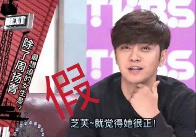 ​罗志祥方否认除了周扬青最想追芝芙：无中生有