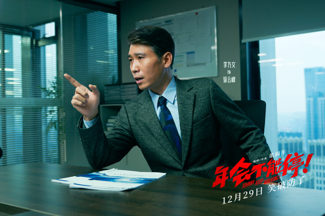 《年会不能停！》曝短预告 “优秀”领导对号入座