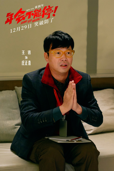 《年会不能停！》曝短预告 “优秀”领导对号入座