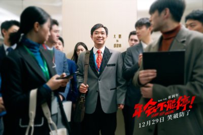 ​《年会不能停！》曝短预告 “优秀”领导对号入座