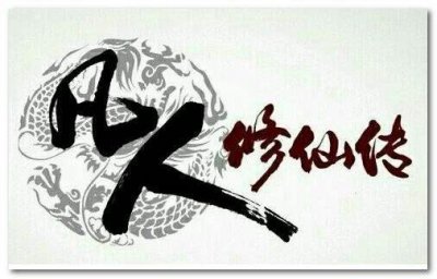 ​《凡人修仙传》蟹道人不仅获取重塑身躯，进阶金仙，还有更大收获