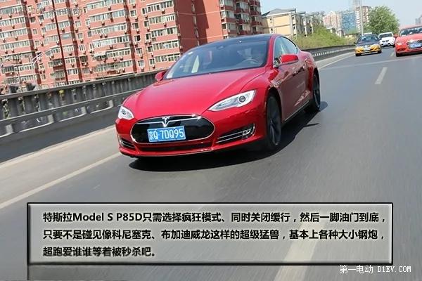 谁都不惯着！评测特斯拉ModelSP85D-