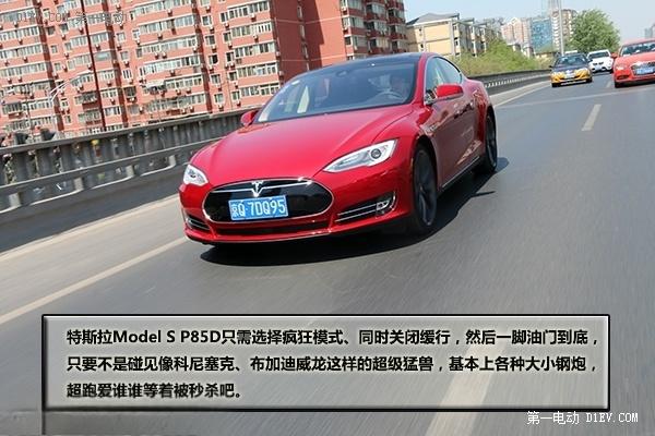 谁都不惯着！评测特斯拉ModelSP85D-