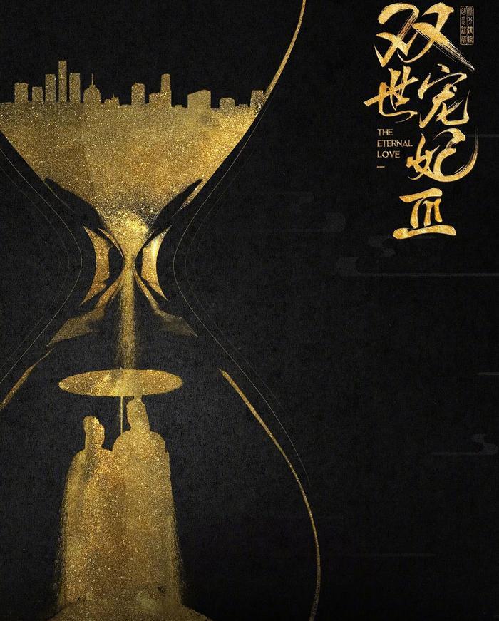 《双世宠妃3》官宣海报，原班人马回归，海报寓意十足！
