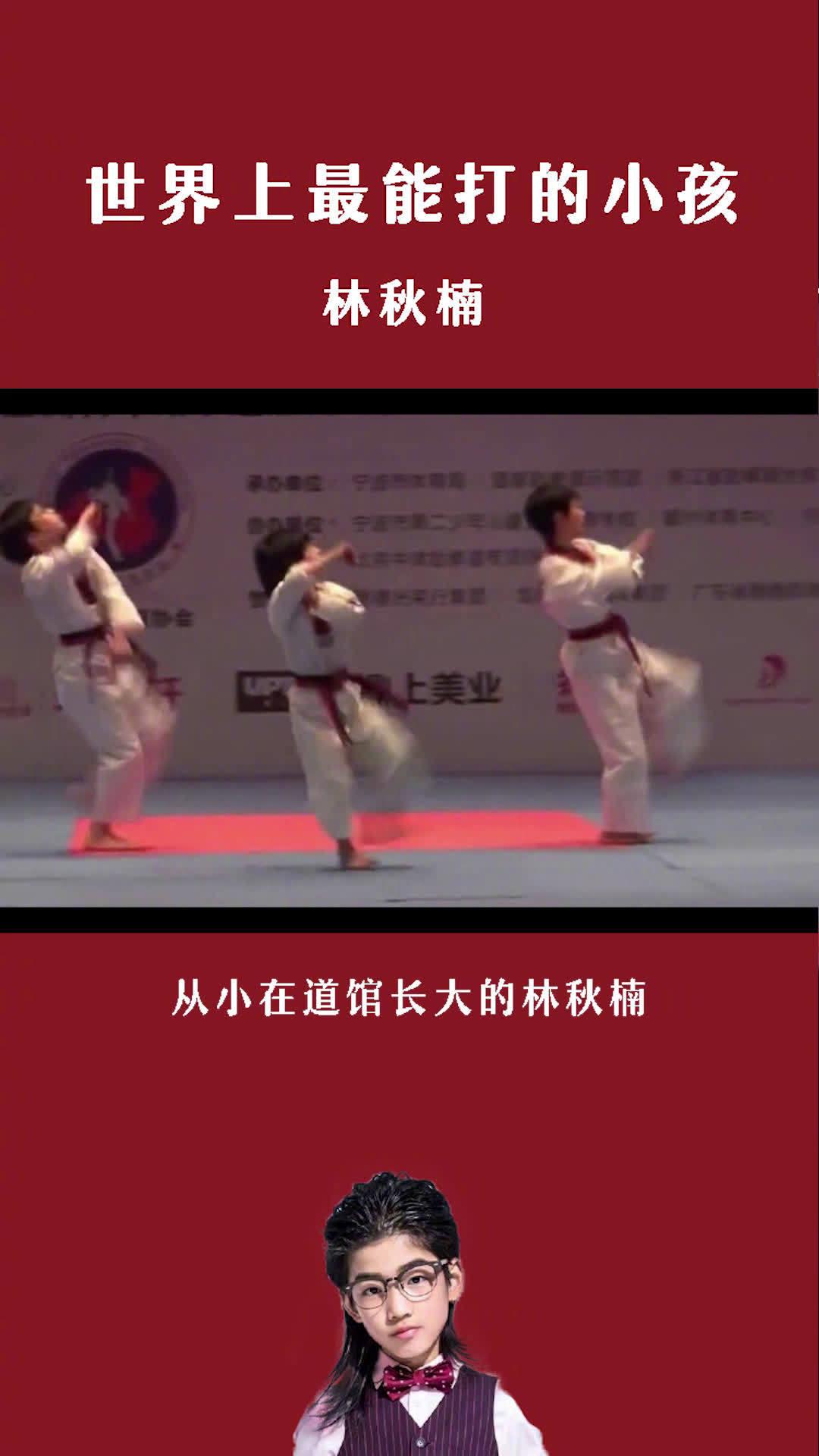 世界上最能打也是颜值最扛打的跆拳道小孩林秋楠……