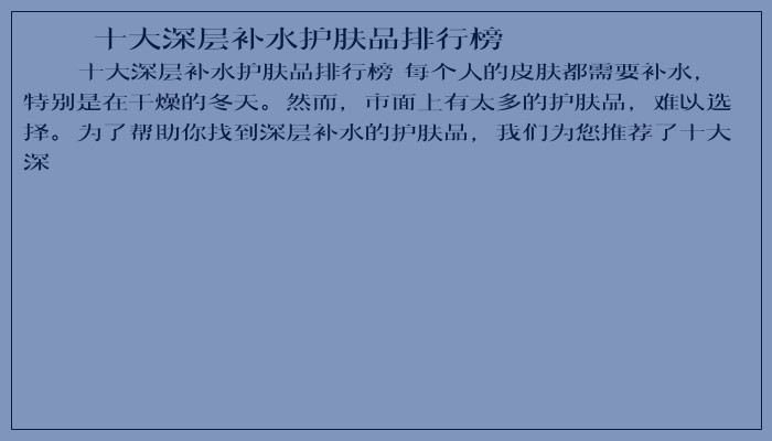 十大深层补水护肤品排行榜 十大深层补水护肤品排行榜