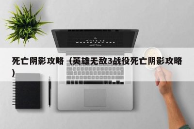 ​死亡阴影攻略（英雄无敌3战役死亡阴影攻略）