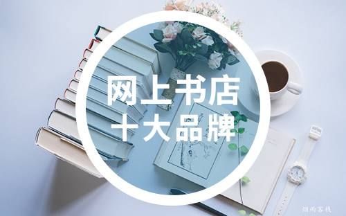 购书网站排行榜前十名(网上购书最好的网站推荐)