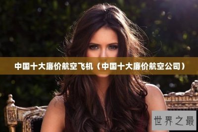 ​中国十大廉价航空飞机（中国十大廉价航空公司）