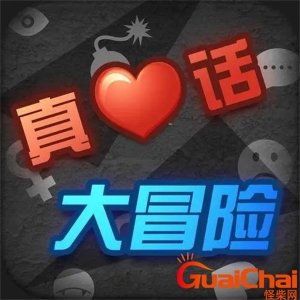 ​真心话问什么问题比较好？真心话问什么好玩