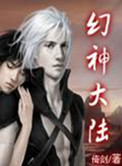 《幻神大陆》小说封面