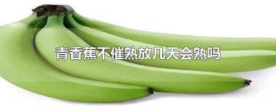 ​香蕉发青放几天能熟 香蕉如果不催熟,多长时间自己熟