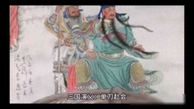 ​电影《三国演义》中的单刀赴会，讲述关羽为保护荆州，只身赴会