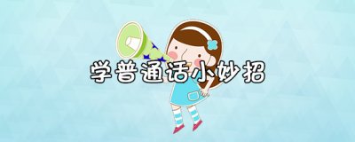 ​学普通话有什么小技巧？学普通话要注意什么？