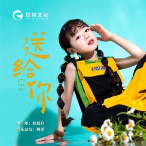 ​新生代歌手徐婧妤《送给你》上线，励志好听，满满的正能量