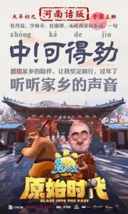 ​《熊出没·原始时代》推出5个方言版，方言版电影有什么意义？