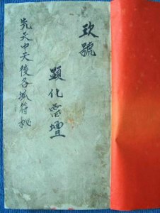 《先天中天后天各派符秘》:道教符咒秘法的全面汇编