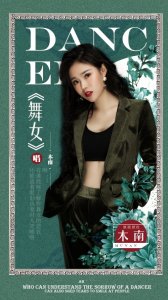 ​内地女歌手木南EP单曲《舞女》全网发行