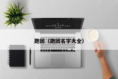 ​跑团（跑团名字大全）