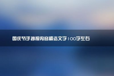 ​关于国庆节的英语手抄报内容 简单(关于国庆节的英语手抄报内容)
