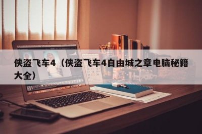 ​侠盗飞车4（侠盗飞车4自由城之章电脑秘籍大全）