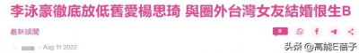 ​港星李泳豪宣布结婚，曾全家一同斥责交往9年的前女友杨思琦劈腿