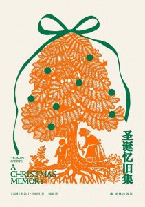 ​《圣诞忆旧集》——浮华背后的童年回忆是一生的心灵归宿