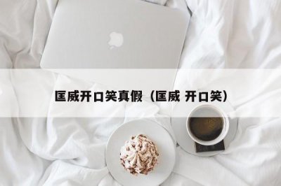 ​匡威开口笑真假（匡威 开口笑）