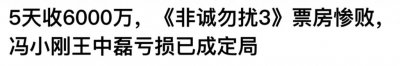 ​三个顶流，带不动一个冯小刚