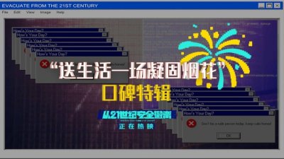 ​《从21世纪安全撤离》票房破亿 口碑持续走高获赞