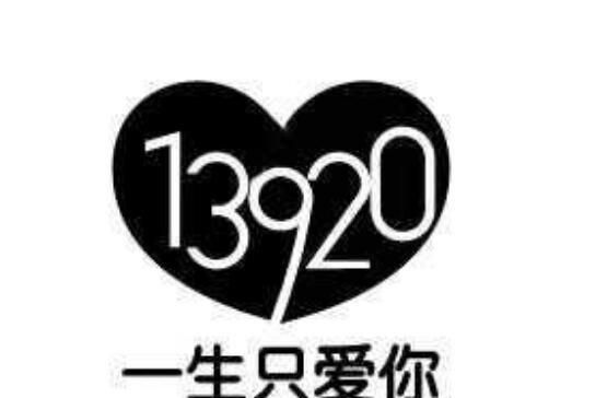13920代表什么意思