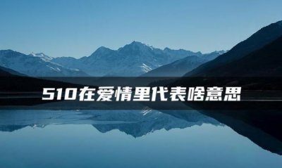 ​13920是什么意思，139的寓意是什么意思？