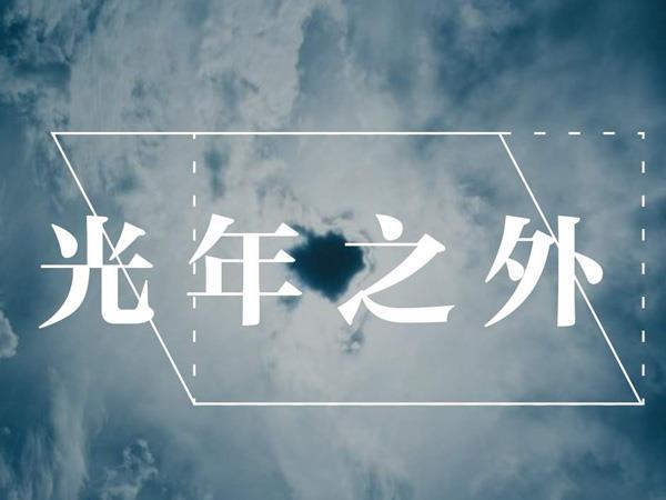 光年之外