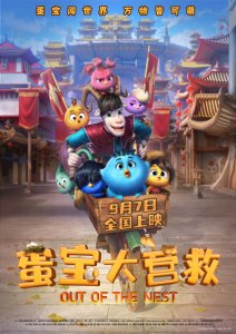 ​动画电影《蛋宝大营救》北京首映欢乐开场 预售开启新学期首场狂欢