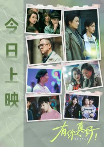 ​《有你真好！》上映 多线并行温情描绘人间烟火