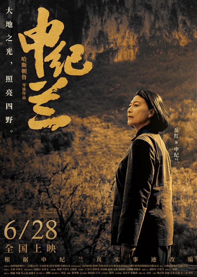《申纪兰》曝终极海报 6月28日全国院线感动献映