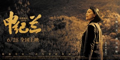 ​《申纪兰》曝终极海报 6月28日全国院线感动献映