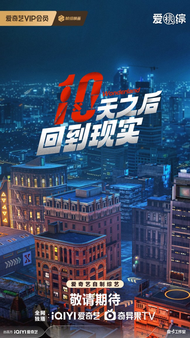 《十天之后回到现实》探索“失联式”封闭录制