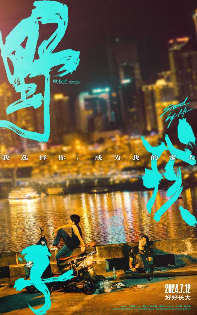 《野孩子》曝“我们的家”制作特辑和海报 诚意打造“流浪兄弟”之家