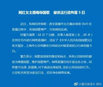 ​凉了！虎牙网红女主播“莉哥”侮辱国歌，被拘5日