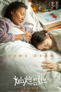 ​《灿烂的她》“爱不消散”片段祖孙离别 “无声的心碎”感动观众