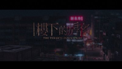 ​《楼下的房客》：真实的人性只存在于一个人的独处时