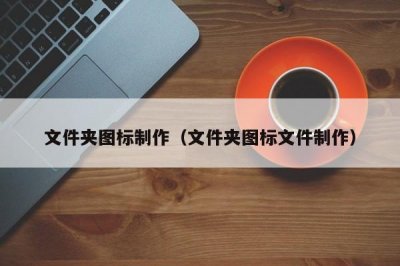 ​文件夹图标制作（文件夹图标文件制作）