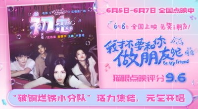 ​《我才不要和你做朋友呢》发布推广曲《初恋》MV