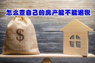 ​房贷退税在app申请退税流程 是怎么回事能退多少钱