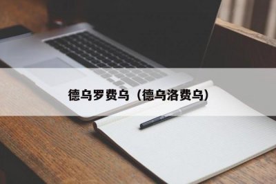 ​德乌罗费乌（德乌洛费乌）