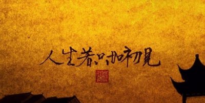 ​人生若只如初见下句,人生若只如初见下一句是什么