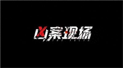 ​网剧《凶案现场》第1-3集剧情介绍：周晴重检尸体爆料线索