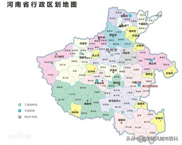 ​河南省豫东地区唯一一座新建民用运输机场——周口机场